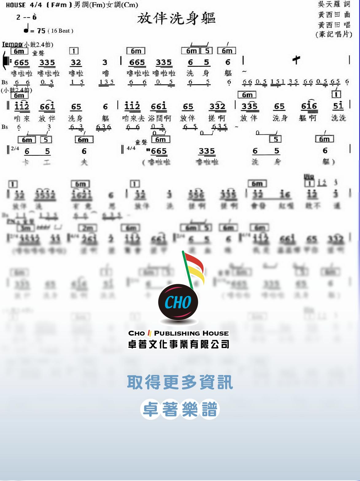 放伴洗身軀